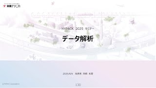【4/5】HYPACKセミナー2025:データ解析