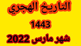 التقويم الهجري و الميلادي لشهر مارس التاريخ الهجري اليوم