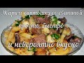 Жареная картошка со свининой (супер рецепт)