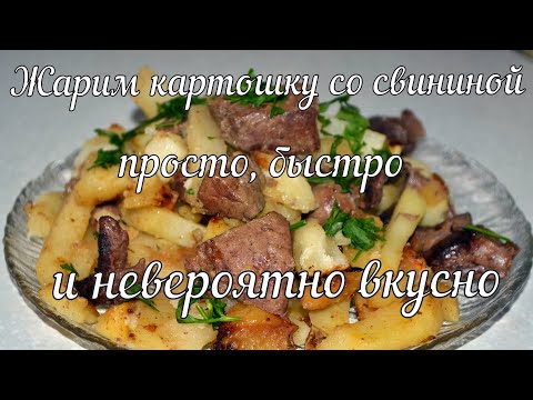 Жареная картошка со свининой (супер рецепт)