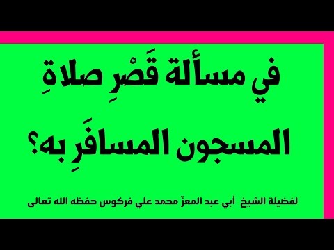 في مسألة قَصْرِ صلاةِ المسجون المسافَرِ به للشيخ فركوس الجزائري