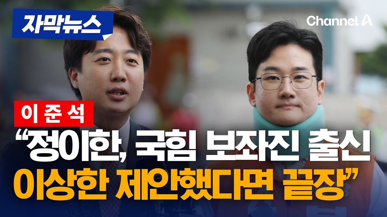 이준석 “정이한은 국민의힘 보좌진 출신… 이상한 제안했다면 끝장” [자막뉴스] / 채널A