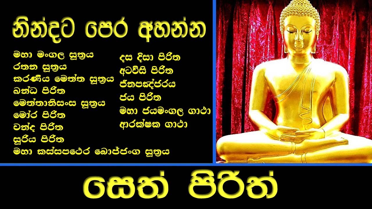 සෙත් පිරිත් l Seth Pirith l පිරිත් සජ්ඣායනය l පිරිත l Pirith Chanting l Pariththa l Pirith Deshana
