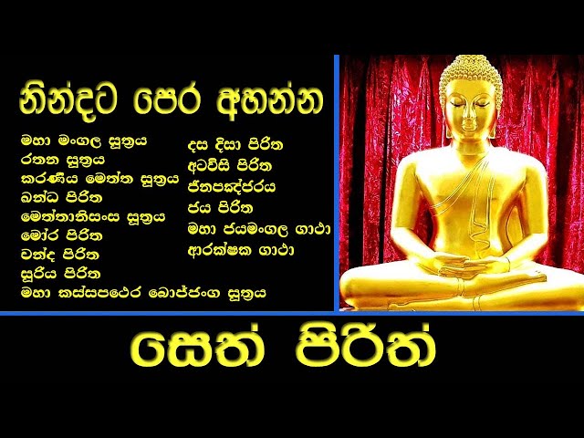 සෙත් පිරිත් l Seth Pirith l පිරිත් සජ්ඣායනය l පිරිත l Pirith Chanting l Pariththa l Pirith Deshana class=