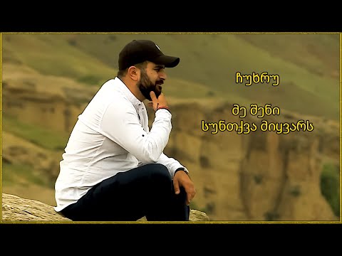 ჩუხრუ - მე შენი სუნთქვა მიყვარს / Chuxru - Me Sheni Suntqva Miyvars