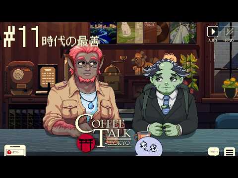 時代の最善【Coffee Talk Tokyo実況プレイ#11】