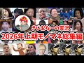 【2026年上期】きじむなー氏　モノマネ総集編まとめ
