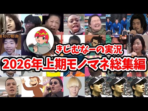 【2026年上期】きじむなー氏　モノマネ総集編まとめ