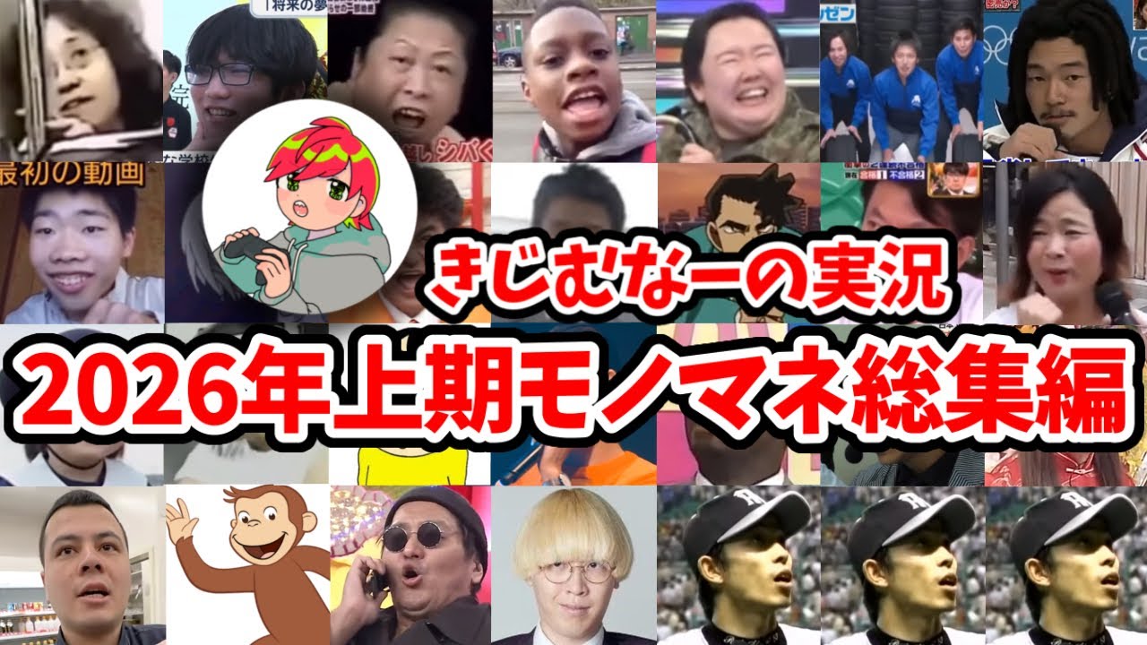 【2026年上期】きじむなー氏　モノマネ総集編まとめ