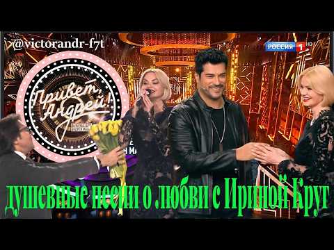 Привет, Андрей! Душевные песни о любви с Ириной Круг, 07.03.2026