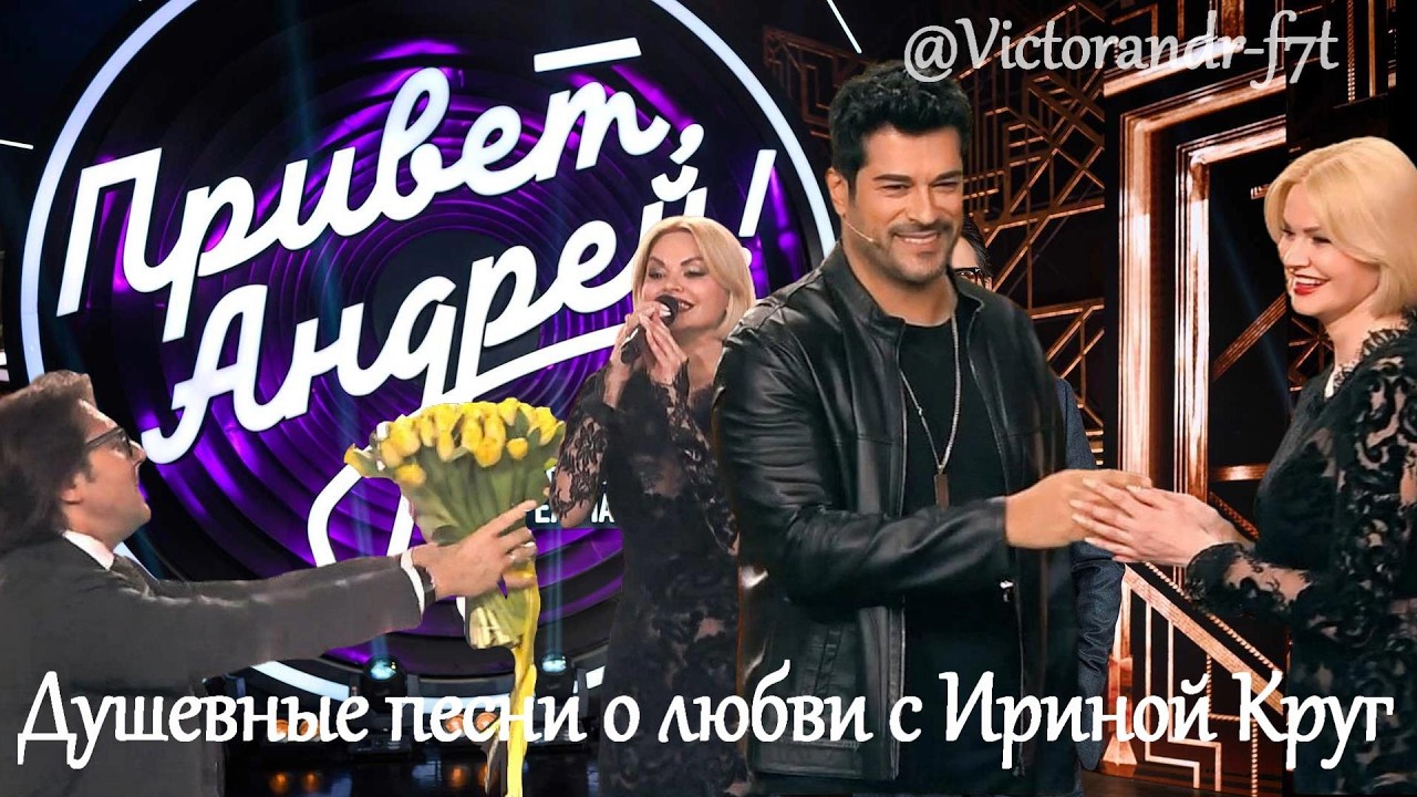 Привет, Андрей! Душевные песни о любви с Ириной Круг, 07.03.2026