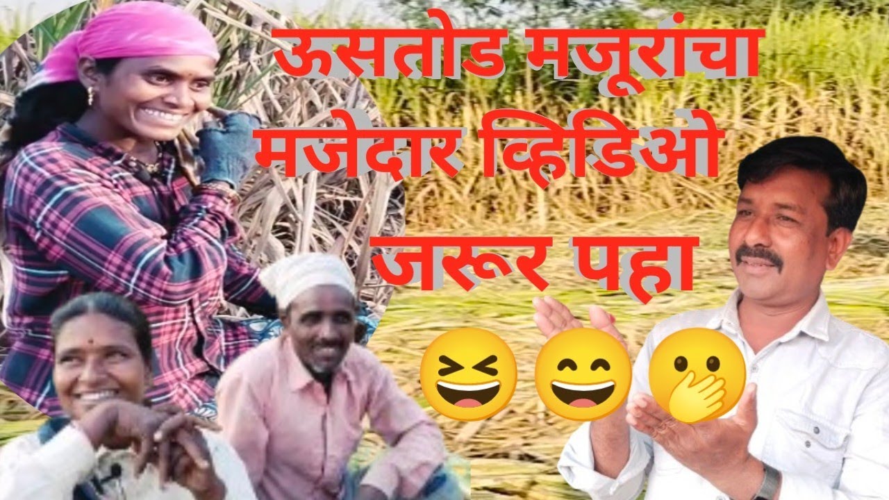 ऊसतोड मजुरांनी  स्वतःचं सुख दुःख😌😆 बाहेर काढलं व्हिडिओ पूर्ण पहा.