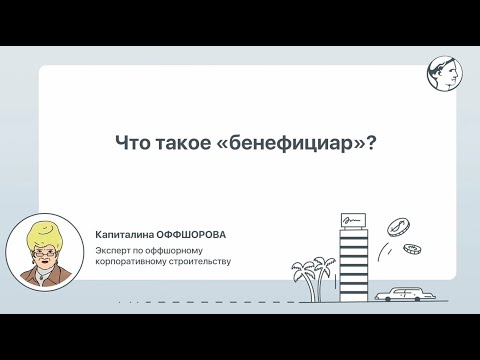 Что такое «бенефициар»?