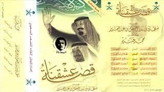 محمد عبده - قصة عشقنا - البوم قصة عشقنا 2006