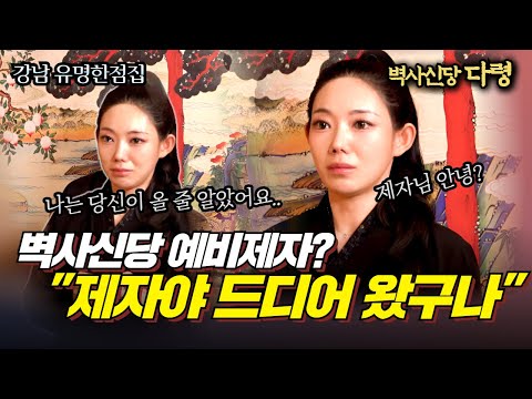 제자님 반갑습니다! 장담컨데 우리는 2년 뒤에 다시 만날 겁니다..! 벽사신당 예비제자의 눈물? #다령 #서울점집 #용한점집 #유명한점집 #신점잘보는곳 #무당