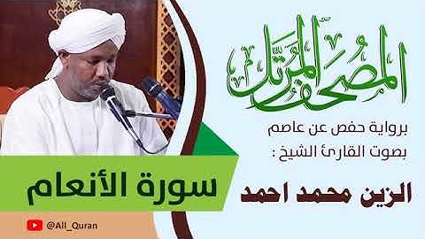 006 سورة الأنعام   الزين محمد أحمد