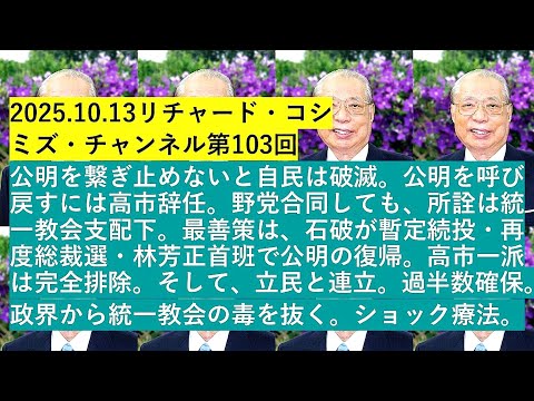 【2025年10月13日 ： 『 リチャード・コシミズ・チャンネル｟ ニコニコ チャンネル『 LIVE 』 ｠｟ 第１０３回放送 ｠｟ 前半無料 ｠｟ 改良版 ｠ 』 】 - 「 リチャード・コシミズ 講演会 」公式「 動画ギャラリー 」