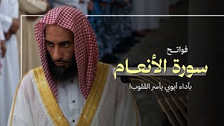 ﴿قل إني أخاف إن عصيت ربي..﴾ فجرية بهية يستفتح بها الشيخ أحمد بن طالب سورة الأنعام بأداء يأسر القلوب!