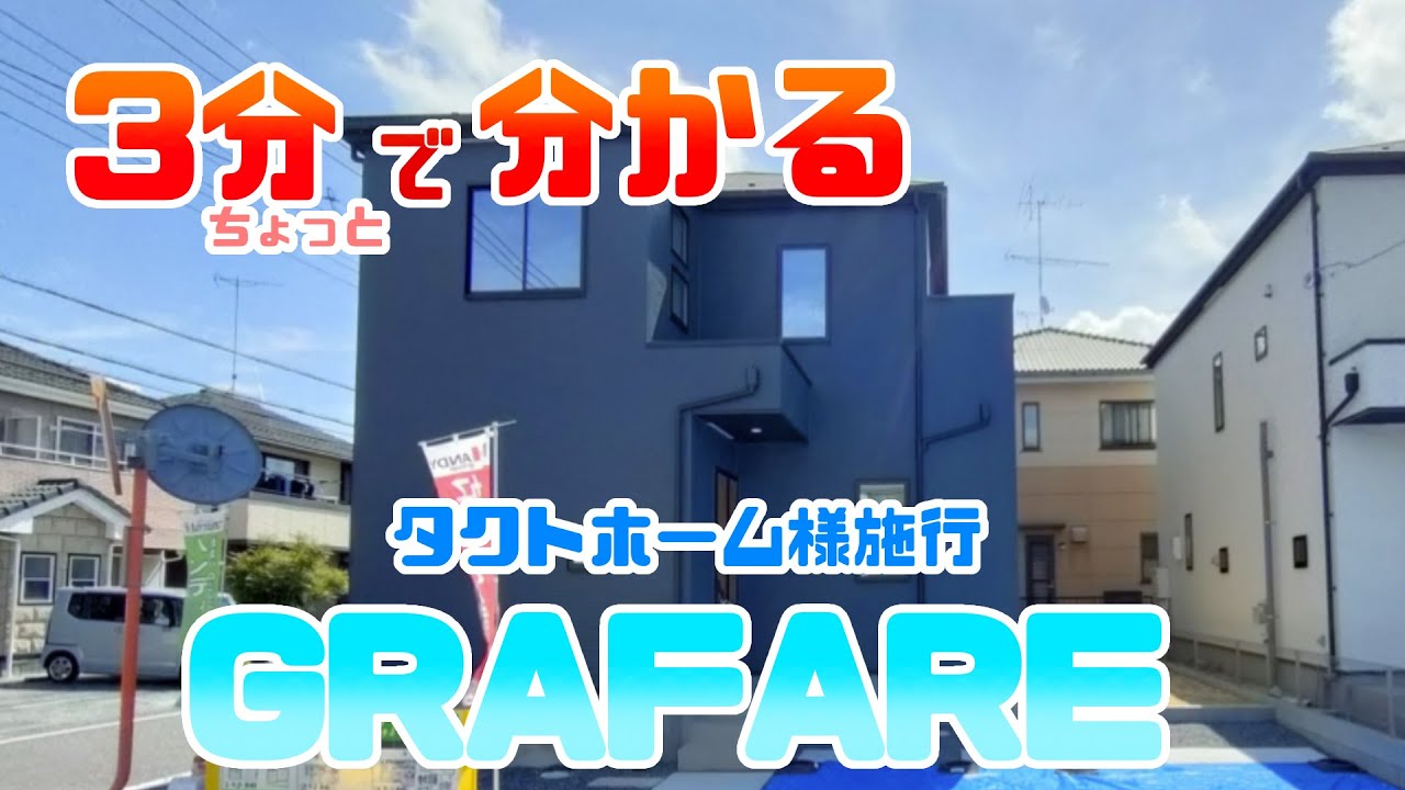 【​販売中★タクトホーム「GRAFARE」羽生市南羽生のご紹介です！】