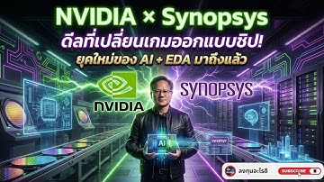 NVIDIA × Synopsys: ดีล AI + EDA เกมชิปโลก – หุ้นเตรียมกลับไป All Time High!??