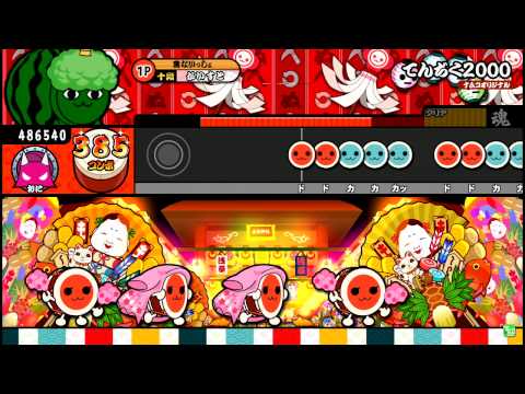 【太鼓の達人モモイロ】 てんぢく２０００　全良