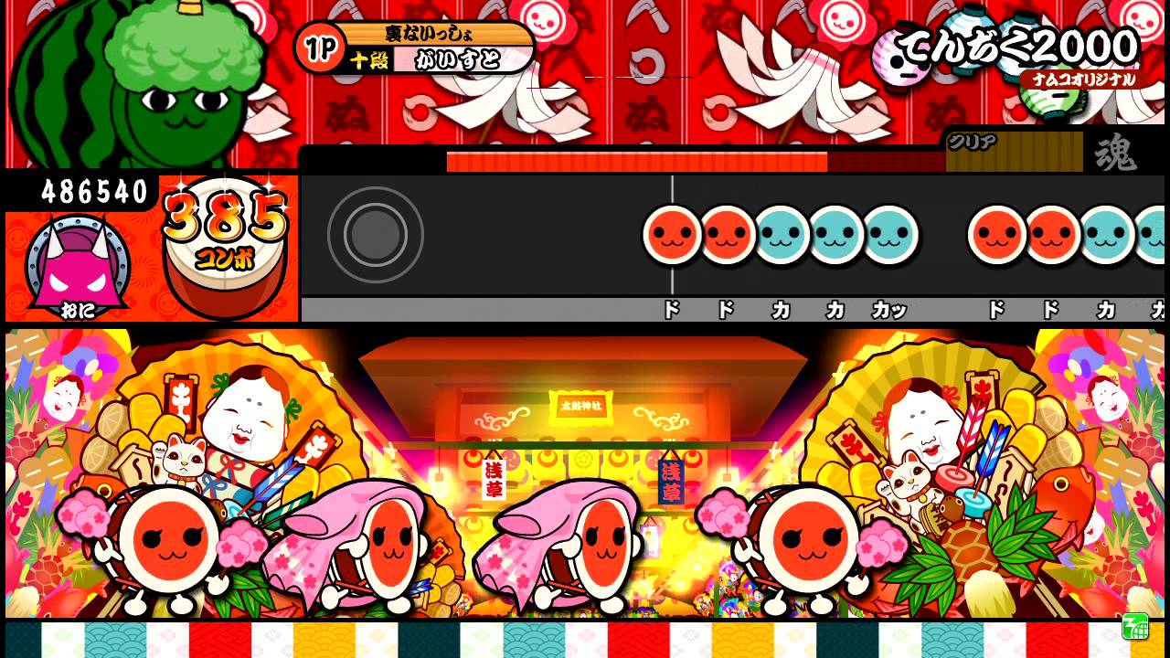 【太鼓の達人モモイロ】 てんぢく２０００　全良