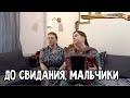 До свидания, мальчики - Светлана Кошелева