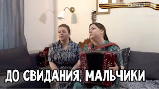 До свидания, мальчики - Светлана Кошелева