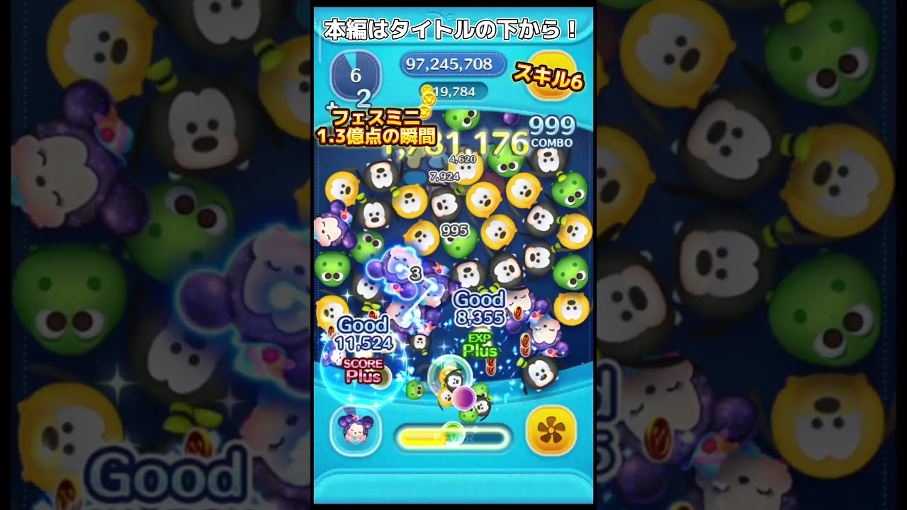 ツムツム】フェスティバルミニー スキル6 延長あり1.3億＆2万枚の瞬間