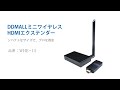 ワイヤレスHDMIエクステンダー(60m)
