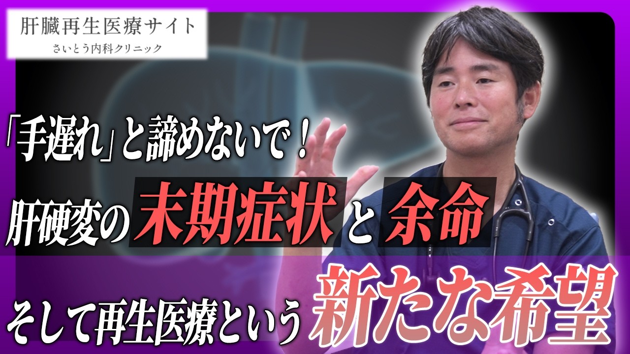 22　「手遅れ」と諦めないで！肝硬変の末期症状と余命、そして再生医療という新たな希望｜さいとう内科クリニック 肝臓再生医療