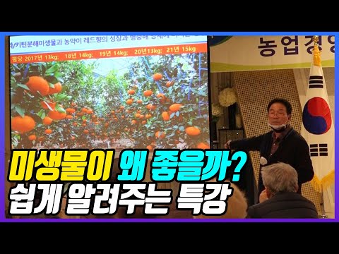 농약 줄이고 연작장해 해결하는 GCM 미생물 농법 쉽고 재밌는 특강 전남대 김길용 교수 풀강의 