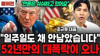"언론은 쉬쉬하고 있어요" 일주일도 채 안남았다, 52년만의 대폭락 다가오나 (조규원 대표 / 풀버전)