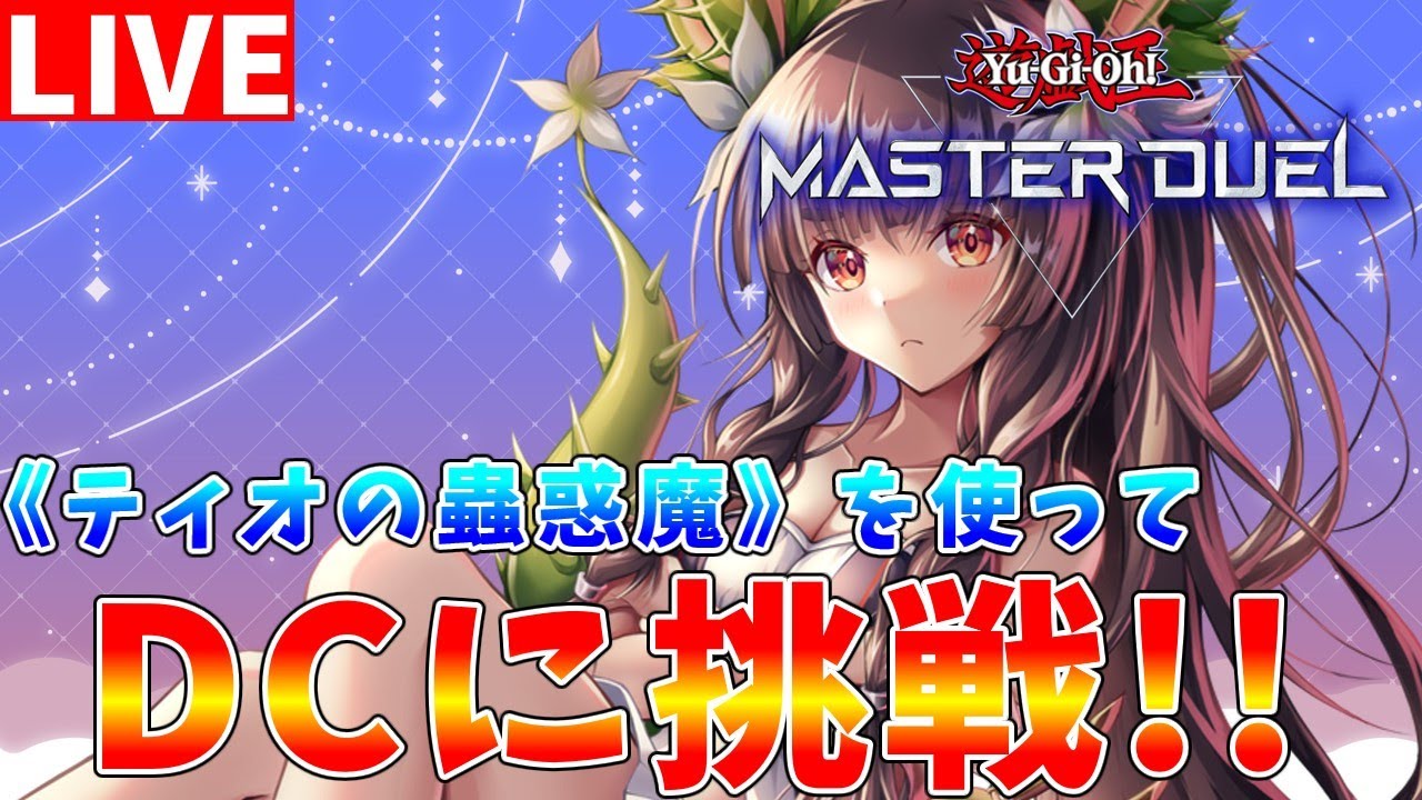 ティオの蟲惑魔 ティオの蟲惑魔 遊戯王トレカお買得価格通販