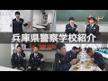 兵庫県警察学校紹介