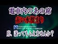 【電車内のあの席】電車通学で毎朝見る光景...どんなに混んでいても必ずある席だけは空席になっている 誰もその席には座らない 四年前。電車内で事件が起きた そしてある噂が流れている