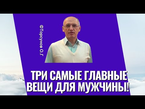 Три самые главные вещи для мужчины! Торсунов лекции