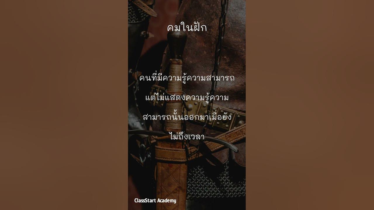 คมในฝัก - YouTube คมในฝัก - Youtube