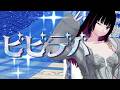 ビビデバ / 星街すいせい【踊ってみた】