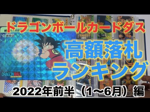 ドラゴンボールカードダス高額落札ランキング【2022年前半版】 - YouTube