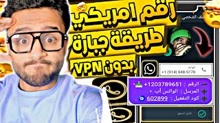 طريقة عمل رقم امريكي للواتس اب 2026 🔥 بطريقة جبارة (بدون VPN برنامج جديد) 💪 | عمل رقم وهمي 2026 ✅ screenshot 5