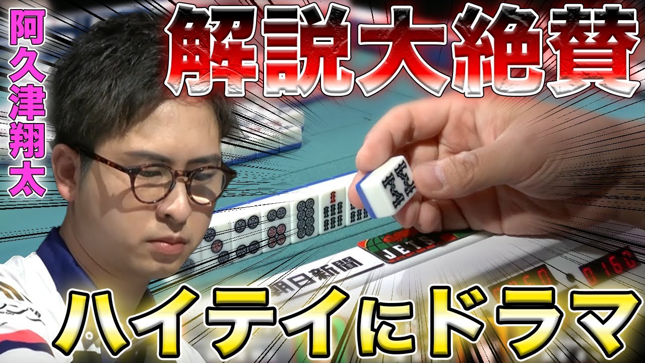 阿久津翔太 - 【サクラナイツ】強気がドラマを！解説も大絶賛の手順で奇跡を起こす！【阿久津翔太】【Mリーグ】 サムネイル