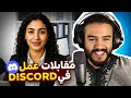 كانقل ب على سيكريتيرة و درت مقابلات عمل مع بنات فديسكورد