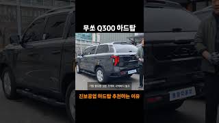 무쏘 가성비 하드탑 첫인상 #shorts #무쏘 #kgm #무쏘ev #픽업트럭 #전기차