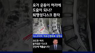요가는 허리디스크병때 도움이 되나 척추관 협착증 디스크탈출증 비수술적추치료 양방향척추내시경김영우 척추신경외과 김영우 허리통증 목디스크 우리들병원 연세사랑병원#shorts