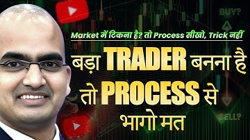 "बड़ा Trader बनना है? तो Process से भागो मत!"