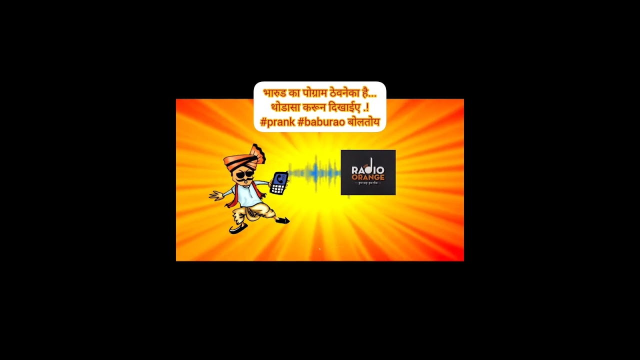 भारुड का पोग्राम ठेवनेका है...थोडासा करून दिखाईए .!#prank #baburao बोलतोय#comedy #trending #funny