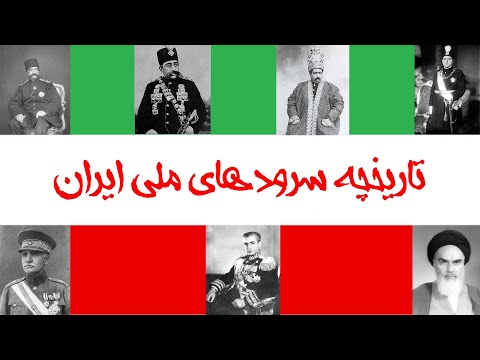 تاریخچه سرود ملی ایران