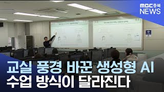 학교로 들어온 생성형 AI.. '열공'하는 교사들