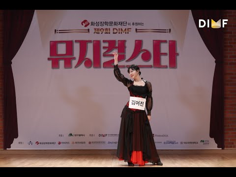 제9회 DIMF 뮤지컬스타 2라운드🎤김어진 - VIVA♬